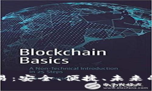 比特币钱包直接交易：安全、便捷、未来的数字货币支付方式