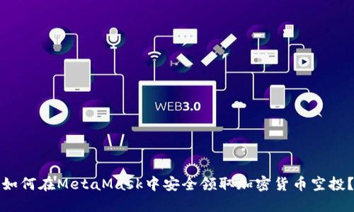 如何在MetaMask中安全领取加密货币空投？