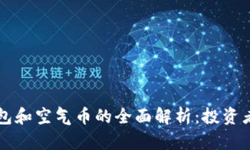 虚拟币钱包和空气币的全面解析：投资者必读指南