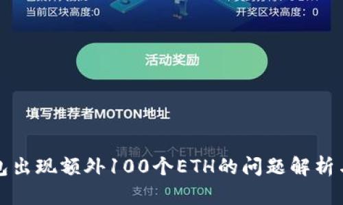 小狐狸钱包出现额外100个ETH的问题解析与解决方案