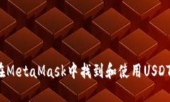 如何在MetaMask中找到和使用USDT地址？