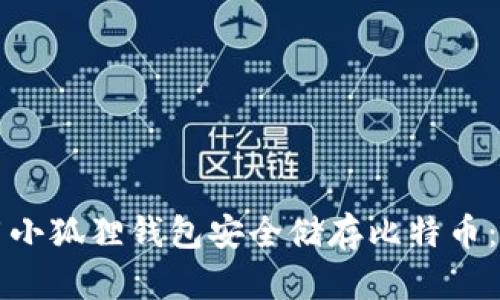 如何使用小狐狸钱包安全储存比特币：全面指南