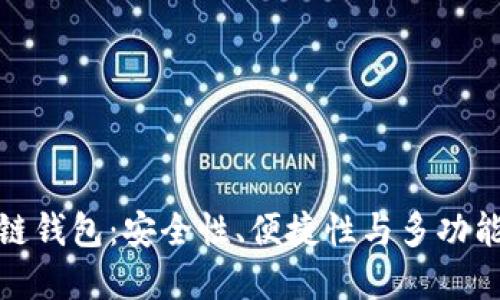 全球十大区块链钱包：安全性、便捷性与多功能性的完美结合