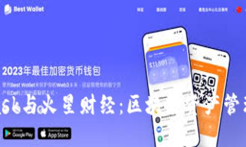 : MetaMask与火星财经：区块链资产管理的新选择