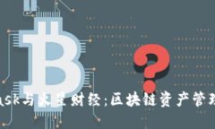 : MetaMask与火星财经：区块链资产管理的新选择