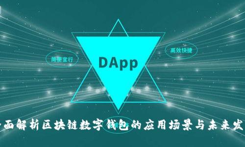 全面解析区块链数字钱包的应用场景与未来发展