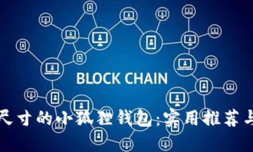 选择合适尺寸的小狐狸钱包：实用推荐与购买指南
