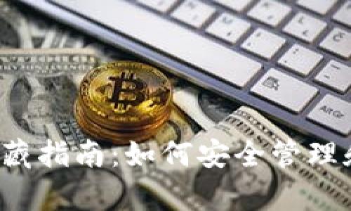  小狐狸钱包地址收藏指南：如何安全管理和存储你的加密资产