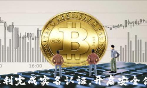 
  小狐狸钱包实名认证全攻略：确保安全与便捷的步骤与注意事项 / 
 guanjianci 小狐狸钱包, 实名认证, 数字钱包安全, 钱包使用技巧 /guanjianci 
```

引言
随着数字货币的迅速发展，越来越多的人开始使用数字钱包来存储和管理自己的资产。其中，小狐狸钱包（常称Fox钱包）因其界面友好、功能全面而受到广泛欢迎。然而，在使用小狐狸钱包之前，进行实名认证是一个必不可少的步骤。本文将详细解析小狐狸钱包的实名认证流程以及注意事项，助您安全便捷地使用这一数字钱包。

什么是小狐狸钱包实名认证？
小狐狸钱包实名认证是用户在使用该数字钱包时必需的一个步骤，旨在通过确认用户的身份、联系信息和其他必要的个人资料，为用户提供更为安全的服务。这一过程不仅能保护用户的资产安全，还能有效防止洗钱、欺诈等违法行为。实名认证一般会要求用户提供身份证明文件如身份证、驾驶证等，这些程序在多个数字钱包中普遍存在。

小狐狸钱包实名认证的必要性
实名认证的必要性体现在多个方面：
ul
  listrong安全性：/strong通过实名认证，能够有效降低被盗、被诈骗的风险。确保与钱包绑定的账户信息真实可靠，能大大提升资产安全。/li
  listrong合规性：/strong各国对于数字资产越来越多的法律法规都凸显出了实名认证的必要性，避免了可能的法律风险。/li
  listrong服务提升：/strong实名认证后，用户可以享受到更高的交易限额、更优质的服务以及更快的客户支持。/li
/ul

小狐狸钱包实名认证的流程
以下是小狐狸钱包实名认证的具体步骤：

h4步骤一：注册账号/h4
如果您还没有小狐狸钱包的账号，首先需要下载应用程序，并用有效的邮箱或手机号码注册一个新账号。在注册过程中，该应用可能要求您输入一些基本信息，如用户名和密码。

h4步骤二：进入实名认证界面/h4
登录后，在应用的主界面上找到“实名认证”选项。通常在“设置”或者“安全中心”中可以找到该选项。

h4步骤三：上传身份证明文件/h4
按照系统提示，上传您的身份证明文件。通常接受的文件包括身份证、护照或者驾驶证。同时，系统可能会要求您上传一张手持身份证的照片，以保证文件的真实性。

h4步骤四：填写个人信息/h4
在上传完文件后，您还需要填写个人的相关信息，如姓名、出生日期和住址等。确保所填信息与身份证件上一致，以免出现验证失败的情况。

h4步骤五：等待审核/h4
提交完信息后，系统将对您的资料进行审核。这一过程通常会在几个小时到几天之间完成。审核通过后，您将收到确认通知，账户也将完成实名认证。

小狐狸钱包实名认证的注意事项
在进行实名认证时，有几个注意事项需要您格外关注：

ul
  listrong信息准确：/strong填写的所有信息必须与身份证件一致，任何一点错误都可能导致审核不通过。/li
  listrong保护隐私：/strong在上传身份文件时，确保您使用的网络环境安全，避免在公共Wifi环境下进行操作。/li
  listrong耐心等待：/strong审核时间因平台而异，请耐心等待，若审核超时，及时联系客户支持。/li
/ul

小狐狸钱包如何保证实名认证的安全性
小狐狸钱包在实名认证的过程中采取了一系列措施来保护用户信息的安全：

ul
  listrong加密技术：/strong所有上传到服务器的信息会经过加密处理，确保数据在传输过程中不会被泄露。/li
  listrong双重验证：/strong在进行重要操作时，系统还可能会要求用户进行双重身份验证，例如发送验证码到用户手机上。/li
  listrong个人信息存储：/strong小狐狸钱包对于用户的个人信息有严格的存储和使用政策，确保不会将用户信息出售或泄露给第三方。/li
/ul

可能遇到的问题与解决方案
在进行小狐狸钱包实名认证过程中，用户可能会遇到以下问题：

h4问题一：实名认证资料审核未通过/h4
造成审核未通过的原因有很多，常见的问题包括：
ul
  li信息不匹配：确保填写的信息与身份证件一致，包括姓名、身份证号码等。/li
  li照片模糊：上传身份证照片时，照片需清晰可辨，避免因模糊导致审核失败。/li
  li文件不完整：确保所有需要的文件都已完整上传，有些时候一份文件的遗漏也会导致审核不成功。/li
/ul
解决方案：仔细阅读审核未通过的原因说明，确保再次提交的信息完整且准确。如有疑问，可以联系客服获取建议。

h4问题二：个人信息泄露的风险/h4
在数字钱包中，用户的个人信息是非常敏感的，可以被不法分子用来实施诈骗。因此，很多用户对审核过程中的隐私保护表示担忧。
小狐狸钱包采取了多项安全措施来保护用户的信息安全，确保信息不会被泄露。此外，用户自己也可以采取一些措施：
ul
  li使用复杂密码：设置复杂且不同于其他账户的密码，增强账户安全性。/li
  li定期更换密码：定期更新密码，减少被盗风险。/li
  li注意钓鱼网站：确保访问小狐狸钱包时的官方网站，避免点击可疑链接。/li
/ul

h4问题三：提交的资料缺失或错误导致审核延迟/h4
用户在实名认证过程中，如遇到审核延迟，通常是因为资料提交不全或者文件有误。审核的时间会因用户提交资料的完整性和准确性而变动。
为避免这种情况，用户在初次提交资料时，务必要仔细检查所有信息，并确保所有文件清晰完整。
如果遇到审核延误的情况，用户可以通过应用内的客服支持联系相关人员询问审核进度。

h4问题四：如何加快实名认证的审核速度/h4
不同钱包的实名认证审核速度各异，影响审核速度的主要因素包括：
ul
  li请求量：帐号审核请求的数量会影响速度，用户可以选择在高峰时段之外提交申请。/li
  li个人信息的准确性：确保所上传资料真实有效可以有效避免延迟。/li
/ul
总结：用户在进行实名验证时，越早准备齐全的资料，可以更大程度上加快审核过程。

总结
小狐狸钱包实名认证对于保护用户的资产安全至关重要。在进行实名认证时，务必关注信息准确性以及个人隐私保护。希望通过本文的分享，可以帮助您顺利完成实名认证，开启安全便捷的数字钱包体验。同时，若在使用过程中有任何问题，及时联系客户支持，确保您的数字资产安全无忧。
