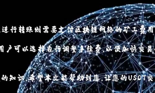   如何查找USDT钱包收款ID：全面指南 / 

 guanjianci USDT, 钱包, 收款ID, 加密货币 /guanjianci 

在加密货币交易中，USDT（泰达币）作为一种广泛使用的稳定币，因其与美元的比率稳定而受到用户的青睐。无论是进行日常交易、投资，还是在线支付，USDT的使用越来越普遍。在使用USDT进行交易时，用户常常需要了解如何查找自己的钱包收款ID。本文将详细介绍查找USDT钱包收款ID的步骤、注意事项以及相关问题解析，为用户提供全面的指导。

什么是USDT钱包收款ID？
USDT钱包收款ID是指用户在加密货币钱包中用于接收USDT交易的唯一标识符。每个钱包都有其独特的地址，一旦创建，地址将不会改变。收款ID通常是一个由字母和数字组成的字符串，其长度可能为34或42个字符，具体取决于所使用的区块链网络。
在进行转账时，发送方需要使用收款方的USDT钱包地址，以便将资金准确、有效地转入目标账户。无论是在交易所、个人钱包还是其他平台，获取和确认收款ID都是至关重要的一步。

如何查找USDT钱包收款ID
查找USDT钱包收款ID的步骤相对简单，但不同类型的加密货币钱包可能会有细微差别。接下来，我们将介绍几种不同常见钱包的查找方法。

1. 使用交易所的钱包
如果您通过交易所（如币安、火币等）进行USDT交易，查找收款ID的步骤通常如下：
ol
  li登录您的交易所账户。/li
  li进入“资产”或“钱包”页面。/li
  li找到USDT选项，点击“提取”或“存款”按钮。/li
  li在弹出的窗口中，您会看到您的USDT钱包收款ID。如果需要，您可以直接复制这个地址。/li
/ol
注意，确保在操作中使用的是您的个人账户，避免在不安全的环境中分享您的收款ID，以免造成不必要的损失。

2. 使用软件钱包
如果您使用的是软件钱包（如Trust Wallet、Coinbase Wallet等），查找USDT钱包收款ID的步骤一般为：
ol
  li打开您的钱包应用程序。/li
  li进入USDT资产页面，通常在资产列表中可以找到。/li
  li点击“接收”或“收款”选项。/li
  li您的USDT钱包地址将会显示在此处，您可以选择复制地址。/li
/ol
软件钱包提供了一个用户友好的界面，使得查找收款ID变得更加便捷。不论何时，都请在进行任何转账操作前再次核对您的钱包地址，以免输入错误。

3. 使用硬件钱包
对于使用硬件钱包（如Ledger、Trezor等）的用户，查找USDT钱包收款ID的过程如下：
ol
  li连接硬件钱包到您的电脑或移动设备。/li
  li打开相关管理软件（如Ledger Live）。/li
  li选择USDT资产，点击“接收”选项。/li
  li您的USDT钱包收款ID将会显示在屏幕上，务必记录或者复制此地址。/li
/ol
硬件钱包的安全性较高，但操作上可能稍显复杂，特别是对于初学者而言，确保遵循指南步骤非常重要。

4. 常见的注意事项
在查找和使用USDT钱包收款ID的过程中，需要注意以下几点：
ul
  li确保你正在使用正确的网络。USDT可以在多个区块链上发行（如Ethereum、Tron等），请确保您的收款ID与所使用的网络匹配。/li
  li确保保管好您的收款ID，不要随意分享，尤其是在不受信任的第三方平台上。/li
  li在进行转账之前，建议进行小额测试转账，以确认地址的正确性。/li
  li定期备份您的钱包，以免丢失重要数据。/li
/ul

相关问题解答

问题1：USDT收款ID丢失了怎么办？
丢失USDT钱包的收款ID是一件非常令人沮丧的事情。然而，具体情况的不同决定了您可以采取的措施。
首先，如果您丢失的是在交易所的钱包收款ID，您可以通过重新登录交易所账户重新获取。大多数交易所都会在“钱包”或“资产”页面中显示您当前的收款ID。另一个便捷的方法是通过交易所的客户支持团队获得帮助，提供您账户的信息，帮助您找回地址。
如果您使用的是一个软件钱包而忘记了收款ID，您可以在钱包应用中找到相应的USDT资产信息并查看您的地址。如果应用程序是从安全渠道下载且没有丢失，那么您的地址依旧不会丢失。
在使用硬件钱包的情况下，收款ID不会因为硬件的损坏而丢失。连接硬件钱包后，您可以轻松提取钱包中的地址。如果硬件损坏但仍可修复，您可以将其送到客服进行维修。
但不论在什么情况下，要记得安全保护自己的钱包地址，避免将其存储在不安全的环境中。保持良好的意识和备份习惯，是避免丢失的重要策略。

问题2：接收USDT的地址是否可以重复使用？
是的，您使用的USDT接收地址是可以重复使用的。但有几个注意事项需要关注。
在大多数情况下，用户在一个钱包中生成的收款ID是永恒不变的。您可以多次使用同一个地址接收USDT，且这样做不会影响交易的顺利进行。
对于提高隐私性和安全性，许多加密货币用户倾向于定期更换自己的接收地址。在此过程中，他们可以通过更新钱包来生成新的接收地址，以防止在长时间使用同一地址后出现潜在的安全隐患。
此外，由于USDT在不同的区块链网络上发行，确保在发送或接收时使用正确的网络非常重要。有些用户会选择每次都创建新的地址以防止第三方监视他们的交易行为。

问题3：我可以在不同的钱包之间转账USDT吗？
是的，您可以在不同的钱包之间转账USDT。实际上，将USDT从一个钱包转移到另一个钱包是其主要用途之一。
转账USDT通常可以通过中心化交易所、软件钱包及硬件钱包内进行。转账流程虽然相似，但在操作细节上可能因钱包类型不同而略有差异。
无论您选择何种方式，在开始转账前，请确保您的接收地址正确无误，最好采取先进行小额测试转账的方式，确保整个流程都是顺利的。
在转账时，除收款ID外，您还应密切关注区块链网络的拥堵情况，因为网络流量的增加可能导致转账时间延迟，最好在网络繁忙时段外进行操作。
总结起来，USDT在不同钱包之间转账是非常灵活和方便的，确保安全的前提下，任何人都能够享受到这种便利。

问题4：USDT的交易手续费是多少？
USDT的交易手续费可以因使用的平台、网络状况、转账的具体情况而有所不同。一般而言，通过交易所转账USDT通常会收取一定的服务费，而使用区块链进行转账则需要支付区块链网络的矿工费用。
在中心化交易所，用户可能会面临固定的提取手续费。不同交易所的收费标准各不相同，可能会根据转换量或持有的资产量动态调整。
在使用去中心化交易所或直接通过区块链进行转账时，手续费通常会基于网络的拥堵程度而变化。区块链的拥堵程度越高，手续费用也相对越高，此时，用户可以选择自行调整手续费，以便加快交易的确认速度或降低转账成本。
为了解当前最准确的手续费信息建议查看所选择的钱包或平台的相关规定，了解清楚其费率结构，将有助于您在进行USDT交易时避免不必要的支出。

总结来说，查找USDT钱包收款ID是一个简单但重要的过程。明确收款ID、了解如何使用不同钱包、关注手续费和网络安全，都是加密货币交易中必须掌握的知识。希望本文能帮助到您，让您的USDT交易更加顺利、安全。