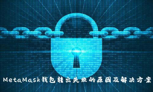 MetaMask钱包转出失败的原因及解决方案