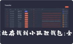 如何高效存钱到小狐狸钱包：全面指南