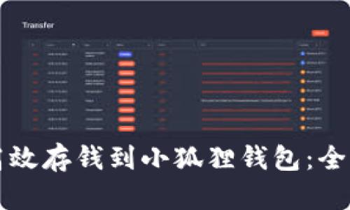 如何高效存钱到小狐狸钱包：全面指南