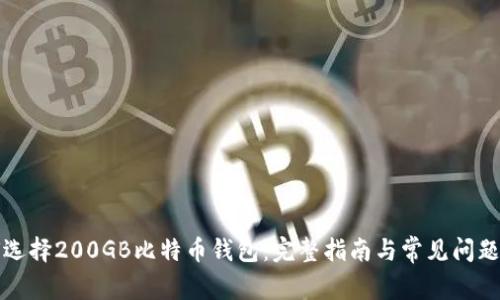 如何选择200GB比特币钱包：完整指南与常见问题解答