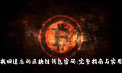 如何找回遗忘的区块链钱包密码：完整指南与实