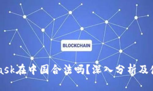 MetaMask在中国合法吗？深入分析及使用指南