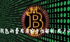 区块链钱包的费用与安全性解析：用户必读指南