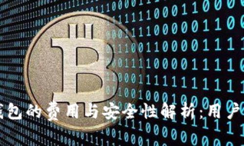 区块链钱包的费用与安全性解析：用户必读指南