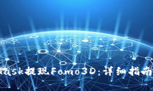 如何使用MetaMask提现Fomo3D：详细指南与常见问题解答