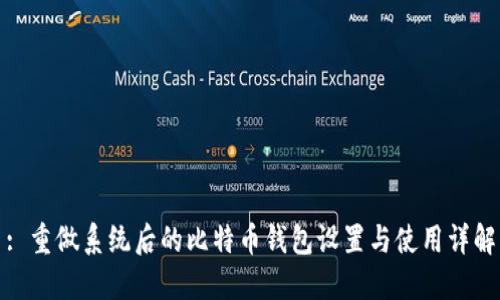 : 重做系统后的比特币钱包设置与使用详解