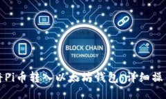 如何将Pi币转入以太坊钱包：详细操作指南