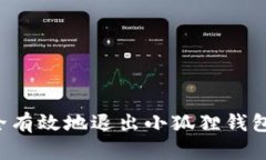 : 如何安全有效地退出小狐狸钱包：完整指南