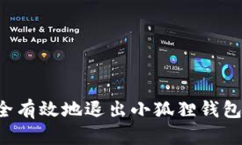 : 如何安全有效地退出小狐狸钱包：完整指南