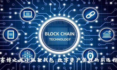 赛博之龙小狐狸钱包：数字资产管理的新选择