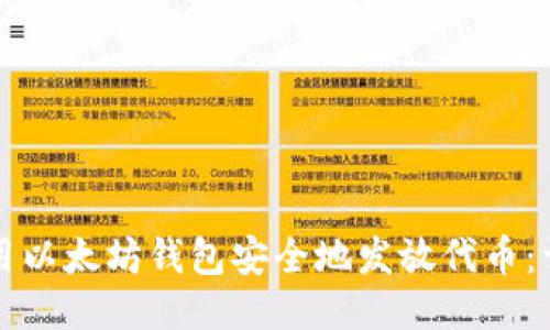 如何使用以太坊钱包安全地发放代币：详细指南