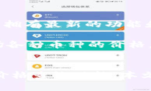   在MetaMask中查询各币种价格的详细指南 / 
 guanjianci MetaMask, 查询, 币种价格, 加密货币 /guanjianci 

在当今的加密货币市场中，MetaMask作为一种广受欢迎的数字钱包工具，帮助用户管理多种加密货币，并方便地进行交易。随着越来越多的人进入这个领域，他们也越来越需要了解如何在MetaMask中查询不同币种的价格。本文将详细介绍如何在MetaMask中查询各种币种的价格，以及与之相关的常见问题。

一、MetaMask简介
MetaMask是一款流行的以太坊钱包和浏览器扩展，旨在简化用户在去中心化应用程序（DApps）上的交互。用户可以通过MetaMask发送和接收以太坊及其代币，并访问各类区块链应用。在这个平台上，用户能够连接众多DeFi项目、NFT市场、以及其他加密货币服务。

MetaMask的用户界面友好，使初学者可以快速上手。同时它的开源性质也增强了软件的透明度和安全性。MetaMask支持多种代币的存储，用户可以通过自定义ERC20代币的地址来添加他们想要管理的币种。

二、为何查询币种价格重要
在交易加密货币之前，了解价格是至关重要的。不同币种的价值波动剧烈，用户需灵活掌握市场动态。这不仅有助于用户作出明智的投资决策，还能有效防止因信息不对称而导致的损失。

此外，价格市场影响着用户对某一特定项目或代币的信心。在对某个项目进行投资前，了解它的市场表现是必要的。在这个领域，实时跟踪价格也可以更好地把握买卖时机，避免在高点买入或在低点卖出。

三、如何在MetaMask中查询币种价格
以下是通过MetaMask查询币种价格的步骤：
1. **安装MetaMask**: 首先，确保您已经在您的浏览器中安装MetaMask扩展程序，并创建了一个钱包。
2. **登录账户**: 启动MetaMask扩展程序，输入您的密码，登录您的账户。
3. **切换网络**: 如果您想查询其他币种的价格，请务必切换到相应的网络，例如Ethereum、Binance Smart Chain（BSC）等。用户可以点击网络名称并进行切换。
4. **查看资产**: 在MetaMask主界面中，您可以看到您账户中所有资产的总览，点击“资产”标签显示所有已添加的代币信息。
5. **查询价格**: 每种代币旁边都会显示当前价格，这与当前网络上的去中心化交易所（DEX）即时数据连接。如果您想查看更详细的图表，可以点击相应代币旁的“查看图表”按钮，系统会引导您到相关平台上查看其实时走势。

四、其他查询币种价格的方法
不仅通过MetaMask可以获取币种价格，还有多种其他工具和平台可以查询加密货币的价格：
1. **CoinMarketCap / CoinGecko**: 这些是最常用的加密货币市场数据平台，不仅可以查看各种币种的实时价格，还可以查看市场走势、交易量、历史数据等信息。
2. **交易所**: 直接在您使用的交易所（例如Binance、Coinbase等）中查询各币种的价格，很多交易所也提供实时更新的功能。
3. **移动应用**: 许多钱包和交易应用也提供了币种价格的实时更新，如Trust Wallet和Blockfolio等。这些应用在手机端操作更加方便，适合移动交易。

五、常见问题解答

1. **在MetaMask中为什么看不到我的代币价格？**
在MetaMask中，如果你在资产列表中看不到某个代币的价格，可能是因为该代币没有被添加到列表中。用户可以通过点击“添加代币”，手动输入代币的合约地址来添加。如果添加正确，该代币的价格应该会在主界面显示。

2. **MetaMask的价格数据来源是否可靠？**
MetaMask提供的价格数据通常来自去中心化交易所（DEX）和链上的价格数据。如果想要获取更精准或权威的数据，可以交叉参照CoinMarketCap和CoinGecko等平台的价格。

3. **MetaMask支持哪些币种？**
MetaMask原生支持以太坊及其ERC20代币，但是用户还可以通过添加其他网络（如BSC及其代币）来扩展钱包支持的币种。在添加新代币时，确保代币的合约地址正确，以避免错误操作。

4. **如何提高MetaMask查询价格的速度和准确性？**
确保你的网络连接稳定，使用官方安全的MetaMask扩展版本，并且适时清理浏览器的缓存和Cookies，可以提高查询速度和准确性。此外，定期更新MetaMask也可以保证您拥有最新的功能和安全性。

综上所述，MetaMask是一个强大的工具，不仅可以存储和管理您的加密资产，还提供了便捷的查询功能，帮助用户实时把握市场动态。通过上述方法，您可以迅速了解到市场各种币种的价格，并进一步做出投资决策。当您准备进入加密货币市场时，确保充足的信息和知识储备将使您立于不败之地。

总结
在加密货币日益流行的今天，选择合适的工具进行资产管理和市场分析显得尤为重要。而MetaMask作为非常流行的数字钱包，不仅支持多种币种的管理，更提供了便捷的价格查询功能。本文提供的指南和技巧，期望能帮助用户更好地在MetaMask中查询各币种的价格，理解市场动态。无论是初学者还是有经验的投资者，都可以在MetaMask中获得高效的体验。