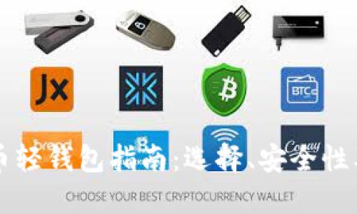 中国比特币轻钱包指南：选择、安全性及使用指南