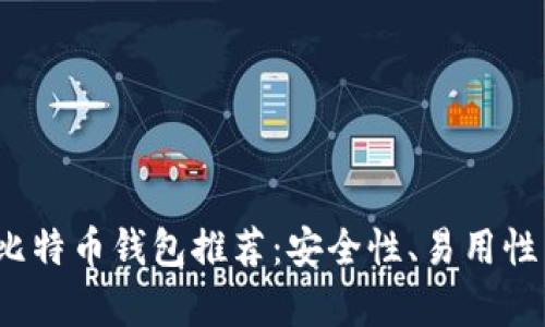 2023年最佳比特币钱包推荐：安全性、易用性与功能全解析