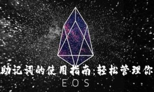 MetaMask助记词的使用指南：轻松管理你的数字资产