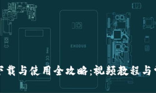 小狐狸钱包下载与使用全攻略：视频教程与常见问题解答