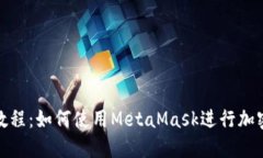 MetaMask中文教程：如何使用MetaMask进行加密货币管