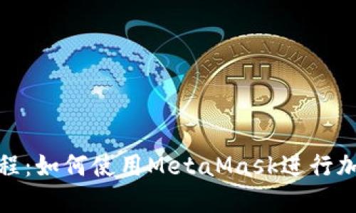 MetaMask中文教程：如何使用MetaMask进行加密货币管理与交易