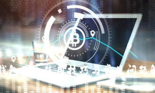 小狐狸钱包国内使用技巧与常见问题解决方案