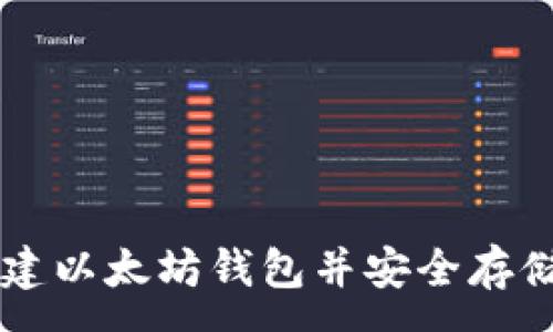 :
如何创建以太坊钱包并安全存储以太币