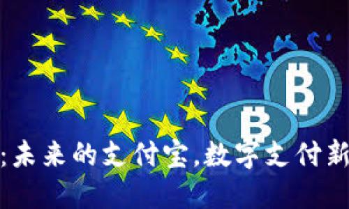 比特币钱包：未来的支付宝，数字支付新时代的先锋