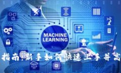 小狐狸钱包使用指南：新手如何快速上手并高效