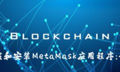 如何下载和安装MetaMask应用程序：全面指南