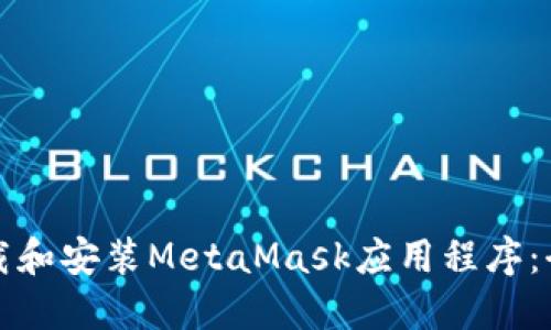 如何下载和安装MetaMask应用程序：全面指南