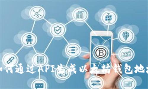 如何通过API生成以太坊钱包地址