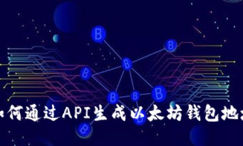 如何通过API生成以太坊钱包地址