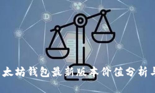2023年以太坊钱包最新版本价值分析与使用指南