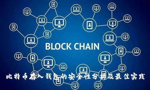 比特币存入钱包的安全性分析及最佳实践