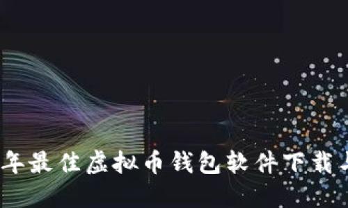 2023年最佳虚拟币钱包软件下载与评测