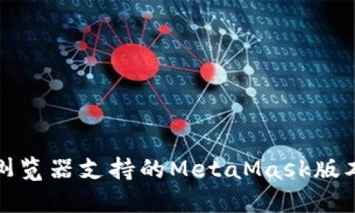 火狐浏览器支持的MetaMask版本详解