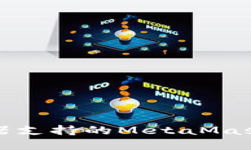 火狐浏览器支持的MetaMask版本详解