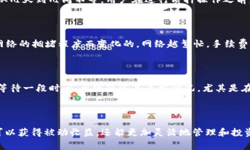 如何在小狐狸钱包中解除质押？详细指南与常见问题解答

关键词：小狐狸钱包, 解除质押, DeFi, 数字资产

---

什么是小狐狸钱包？
小狐狸钱包（MetaMask）是一款广泛使用的加密货币钱包，尤其在Ethereum及其生态系统中。它的主要功能是帮助用户管理他们的数字资产，执行智能合约，以及与去中心化应用（DApp）交互。用户可以通过小狐狸钱包存储、发送和接收以太坊以及相关的ERC-20代币，利用其直观的用户界面，使得加密交易变得更便利。除了基本的钱包功能，小狐狸钱包还支持质押（Staking），通常用于参与DeFi项目和获取更多的收益。

质押的基本概念和作用
质押是区块链领域中的一种重要机制，用户通过将他们的数字资产锁定在某个特定的协议中，来支持网络的安全性和运行。而作为回报，用户通常能够获得额外的代币或收益。质押的过程在DeFi（去中心化金融）生态系统中十分常见，用户可以通过质押资产来获取利息，参与流动性挖矿，甚至参与治理。
在小狐狸钱包中解除质押通常意味着用户想要释放其被锁定的资产，以便进行交易、再投资或兑现。然而，解除质押的具体步骤可能会因涉及的项目或协议有所不同，因此了解如何正确地解除质押非常重要。

如何在小狐狸钱包中解除质押
解除质押的步骤通常比较简单，但在实际操作中，用户仍需谨慎。以下是解除质押的一般步骤：
ol
    listrong打开小狐狸钱包：/strong首先，用户需要登录到他们的小狐狸钱包账户。如果尚未设置或者需要更新，请确保钱包版本是最新的。/li
    listrong查看质押资产：/strong在钱包的界面中，用户可以找到自己正在质押的资产列表。在DeFi部分，用户可以确认哪些资产已经被质押，并在需要时选择要解除质押的项目。/li
    listrong选择解除质押：/strong找到要解除质押的资产后，用户需要点击相应的解除质押选项。某些协议可能会要求用户输入解除的金额，以及确认解除质押的操作。/li
    listrong确认交易：/strong解除质押通常涉及到一笔交易，用户需要在小狐狸钱包中确认这笔交易。完成后，用户的资产将在一定时间后解锁。/li
    listrong检查资产状态：/strong最后，用户可以重新检查自己的资产，以确保解除质押成功，资产已返回钱包。/li
/ol

解除质押时需要注意的问题
在解除质押的过程中，有几个关键因素需要用户特别关注：
ul
    listrong解除期限：/strong某些DeFi项目在解除质押时可能需要等待释放期。在解除质押后，用户的资产可能不会立即可用。/li
    listrong手续费：/strong解除质押通常需要支付相应的网络手续费，用户应注意这部分费用，以避免出现预算超支。/li
    listrong资产的市场价值波动：/strong解除质押时，用户应注意自己资产的市场价值波动，可能会影响决策。/li
    listrong项目特定规则：/strong每个DeFi项目的质押和解除质押规则可能不同，用户应详细了解相关协议。/li
/ul

常见问题解答

1. 什么是质押，为什么要在小狐狸钱包使用质押功能？
质押是一种将数字资产在某个协议中锁定以获取收益的机制。在小狐狸钱包中，用户可以利用质押功能来获得更多的收益，例如获取利息或参与流动性挖矿。通过质押，用户不仅可以增加虚拟资产的增值潜力，还能支持网络安全和抵押机制，促使生态系统的良性循环。
DeFi的兴起使得质押成为许多投资者青睐的投资策略。因为质押不仅可以获得被质押资产的收益，还能参与到初创项目的增长中。尤其是在市场波动时，质押所带来的被动收益可以为投资者提供一定的保护与稳定。

2. 在解除质押后，我的资产需要多长时间才能可用？
解除质押后的资产可用时间主要依赖于具体的DeFi协议。某些项目可能会有一个“解除期限”，这意味着用户解除质押后，必须等待一段时间，才能完全访问他们的资产。一般来说，这段时间从几天到几周不等。用户在进行质押操作之前，最好了解清楚相关协议的解除规则。
为了避免不必要的麻烦，用户应该在进行质押时，牢记解除质押所需的时间和相关条款。这将帮助用户更好地安排资金流动，避免不可预测的损失。

3. 解除质押是否需要支付手续费？如果需要，费用如何计算？
是的，在解除质押时，通常会产生一定的网络手续费。用户需要为解除质押交易的发送支付费用，相关费用通常是以以太坊（ETH）等基础加密货币支付的。这一费用是在交易确认期间，根据网络的拥堵程度而变化的。网络越繁忙，手续费相应越高。
为了避免高额手续费，用户可以选择在网络流量较少的时间进行解除质押操作。同时，建议及时了解当前网络的交易情况，合理安排交易时机，以便交易成本。

4. 如果解除质押后资产没有解冻，该怎么办？
如果解除质押后资产未成功解冻，用户应该首先确认解除质押的状态。可以通过小狐狸钱包查看交易记录，确保解除质押的交易已成功。然而，若系统仍未更新用户的余额，建议用户先耐心等待一段时间。出现延迟是正常情况，尤其是在网络繁忙时。
如果等待后问题仍未解决，可以尝试联系相关的DeFi项目的客服支持，寻求技术支持或进一步的帮助。此外，用户还应始终保持钱包的安全，确保没有受到任何攻击的影响。

总结
在小狐狸钱包进行解除质押是管理数字资产的一个重要环节。了解质押的基本概念、解除操作的步骤以及可能涉及的问题，是每位用户都应掌握的知识。通过合理利用质押机制，用户不仅可以获得被动收益，还能更加灵活地管理和投资自己的数字资产。在操作过程中，有效地控制风险、合理安排资金流动，将为用户创造更多的财富机会。